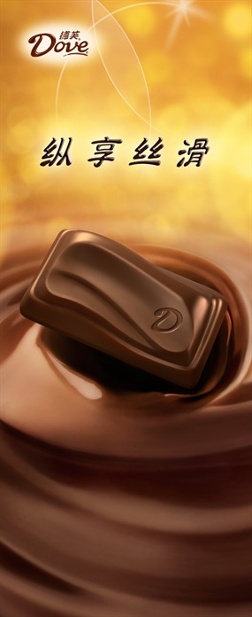 德芙巧克力宣传海报设计